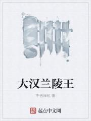 兰陵王兰陵