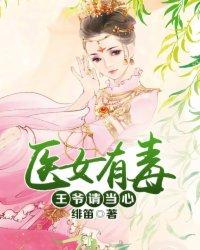 医女有毒王爷有药你还没喝