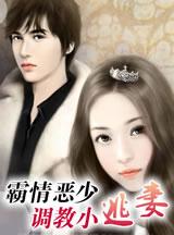 霸情恶少的小逃妻漫画