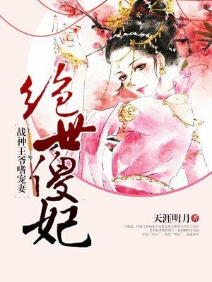 绝世傻妃战神王爷嗜宠妻免费听书