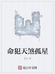 命犯天煞孤星什么意思