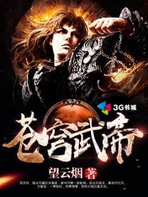 苍穹武神笔趣阁