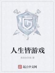 人生游戏是什么意思