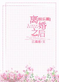离婚以后娱乐圈免费阅读