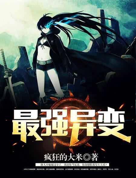 最强变异乌龟