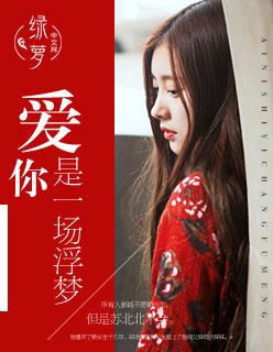 爱你是一场悲凉的梦免费