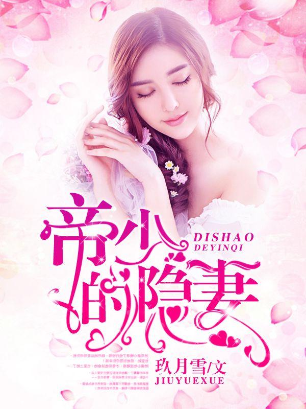 帝少的隐形甜妻免费版