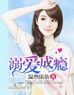 溺爱成瘾短剧免费观看全集