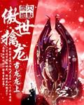 傲世惊龙免费版