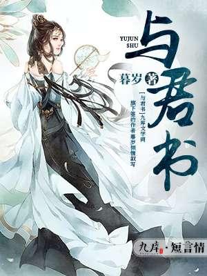 与君书阿yueyue歌词