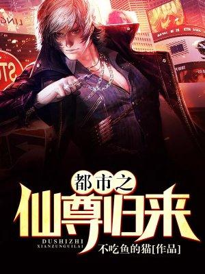 都市之仙尊归来叶凡