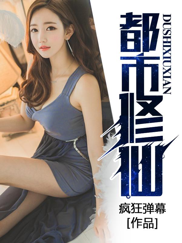 都市修仙弃少