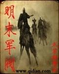 明末军阀是谁