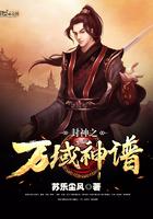 万域封神观看