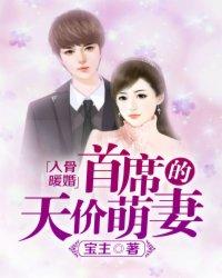 入骨暖婚总裁的天价萌妻