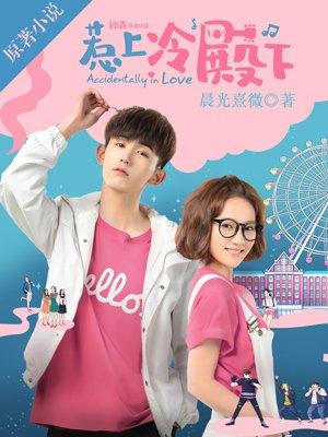惹上冷殿下2