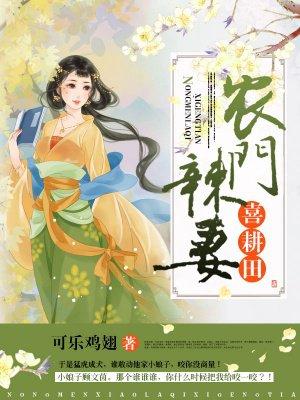 农门辣妻喜耕田有声