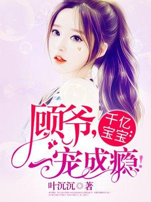 千亿盛宠顾少