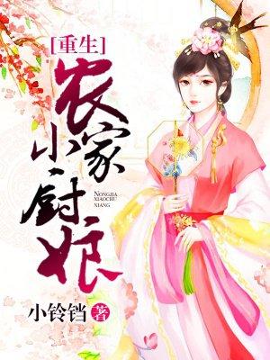 免费阅读重生农家小娘子