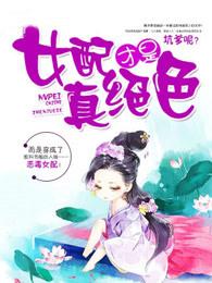 女配才是真绝色盘