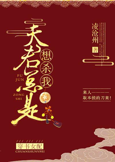 夫君总想害我