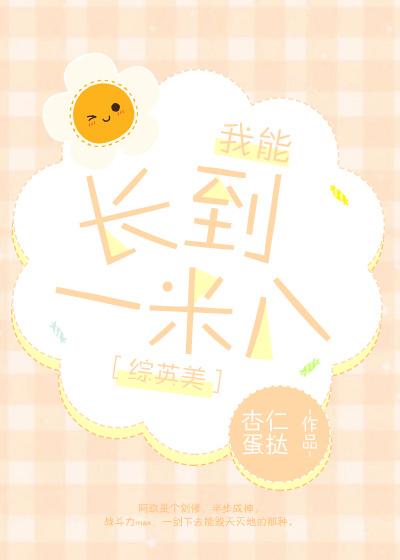 长到1米8