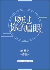 吻过你的眼睛就无畏的青春什么意思