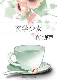 玄学少女研究部