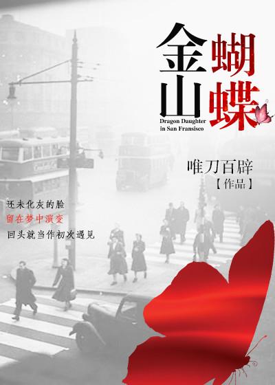 金山蝴蝶全文免费阅读笔趣阁