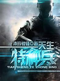 我是特种兵第一部全集免费观看