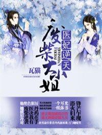 倾世医妃惹不起全文免费阅读
