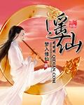 长安的荔枝歌曲逍遥仙