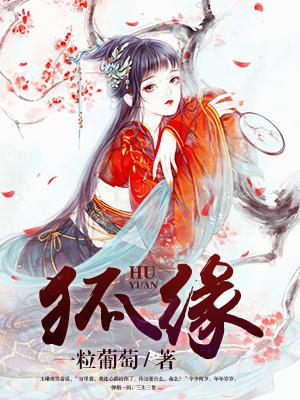 狐缘公子欢喜全文阅读