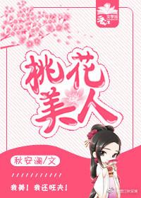 桃花美人古风