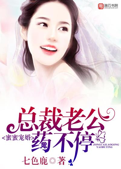甜宠密爱总裁老公夜夜撩