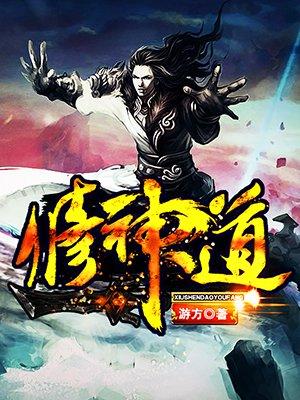 修神道功法一览表