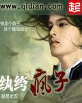 纨绔疯子正版