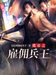 都市雇佣兵类
