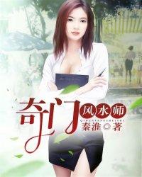 奇门风水师李承风在线阅读