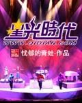 时代星光gl在哪能看全文