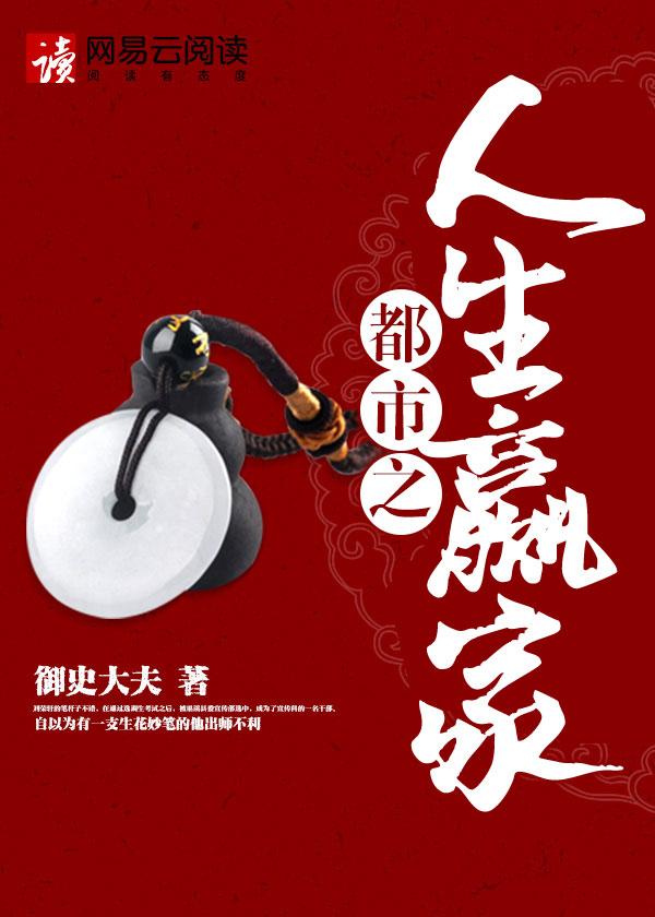 都市之人生赢家闫欣老张