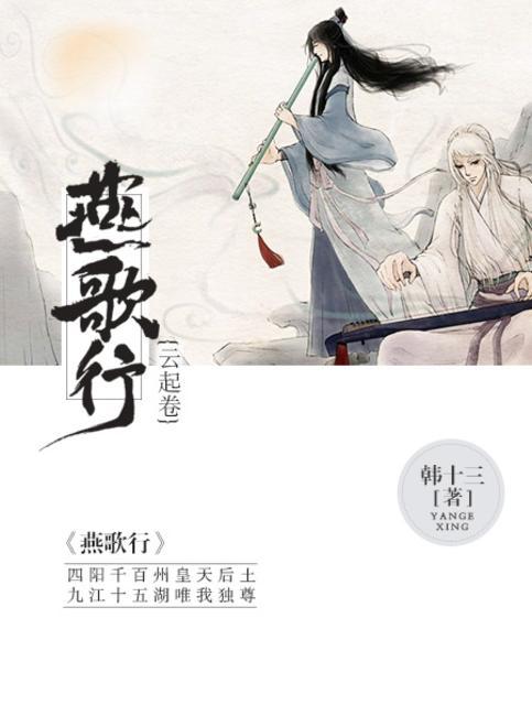 请播放燕歌行
