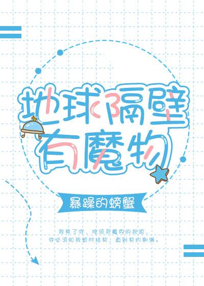地球隔壁有魔物暴躁的螃蟹