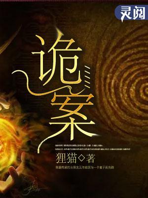 诡案罪事录免费观看