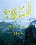 重返江山