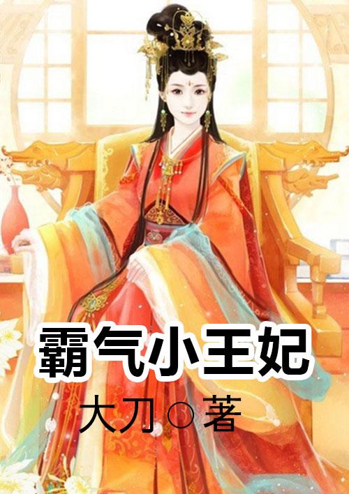 霸气王妃动漫