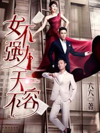 女不强大天不容吕萌萌