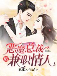 恶魔总裁的契约情人免费阅读