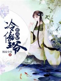 冷傲王爷强势宠