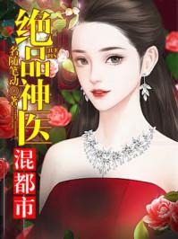 绝品神医混都市周凡免费阅读重生太子爷